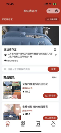 家纺库存宝首页